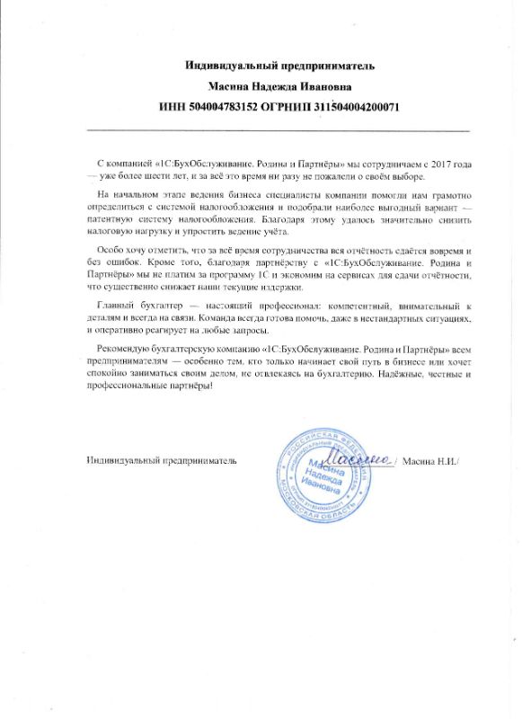 Скан отзыва индивидуального предпринимателя Масиной Надежды Ивановны